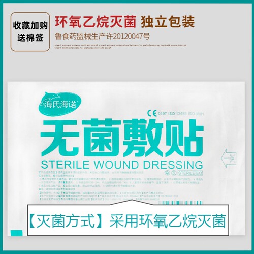 海氏海诺无菌敷贴送棉签