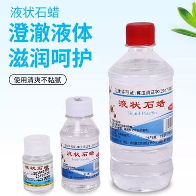 液状石蜡油医药用口服遵医嘱灌肠轻质扩肛液体石蜡玉石保养润滑剂