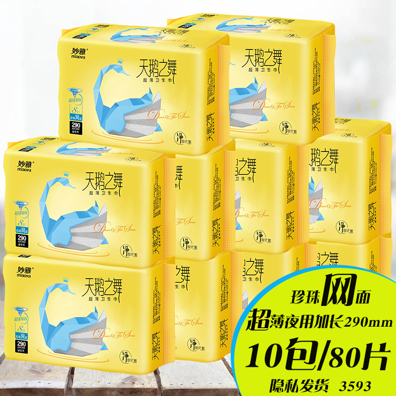 妙雅夜用加长网面卫生巾290mm
