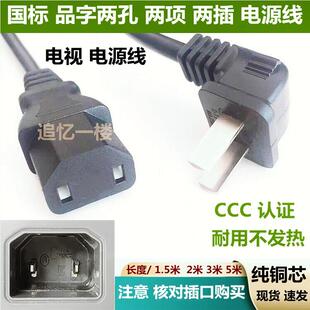 适用TCL电视机85q6e 98C78E雷鸟电源线75寸85寸 100寸2插品字两孔