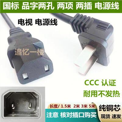 充电源线7585寸品字两插头