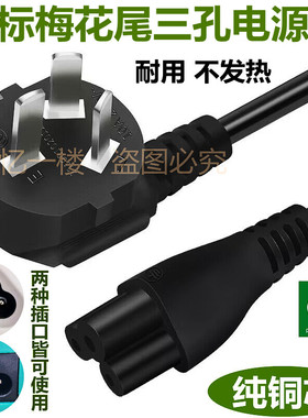 适用TCL曲面T32M7C电脑T32M8C显示器显示屏3孔梅花电源线白色纯铜