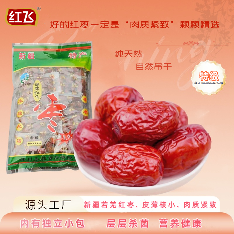 红飞红枣特级新疆特产若羌红枣免洗零食吊干枣独立小包装即食大枣