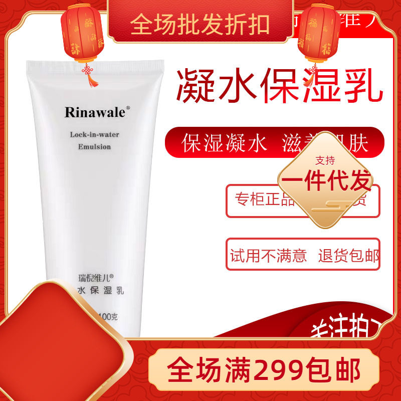 正品防伪瑞倪维儿凝水保湿乳10乳液/面霜
