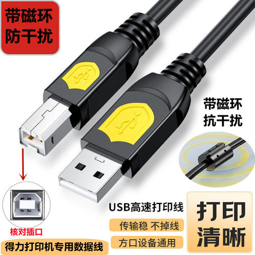 得力黑白激光喷墨打印机连接线