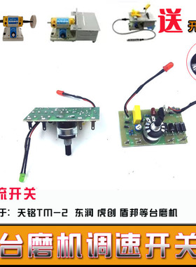 天铭台磨机配件调速器线路板开关TM-2东润盾邦一代二代三代通用