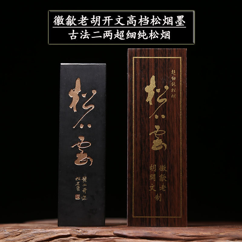 中华老字号徽歙老胡开文高档超细纯松烟墨 松石云 文房四宝细松烟墨墨条墨锭墨块古法二两徽墨收藏作品馈赠墨