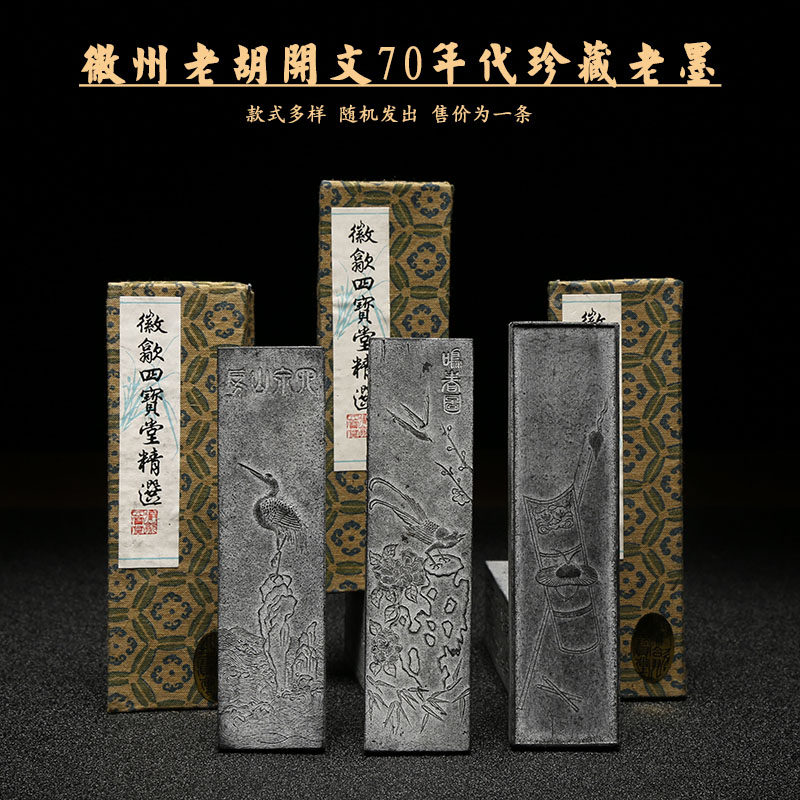进口德国徽州老胡开文70年珍藏油烟松烟老墨 徽州四宝堂精选徽墨