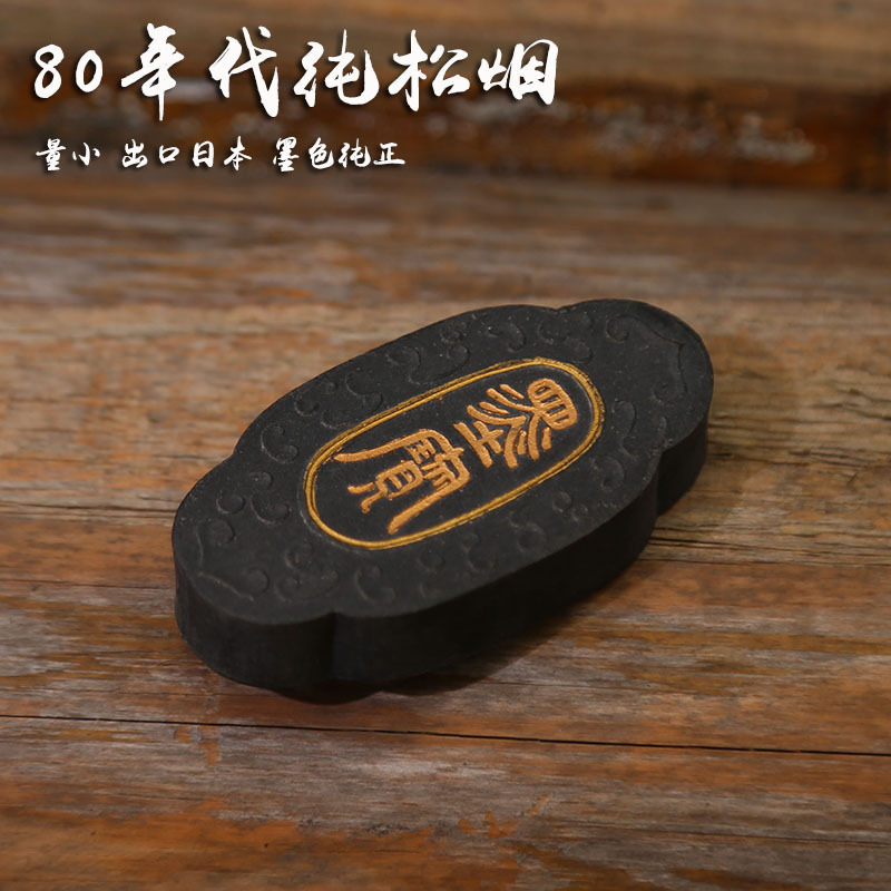 精品墨条墨锭墨块文房四宝徽墨