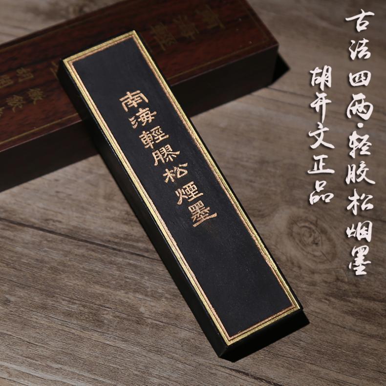 中华老字号徽歙老胡开文 南海轻胶松烟墨 墨条墨锭墨块实用徽墨