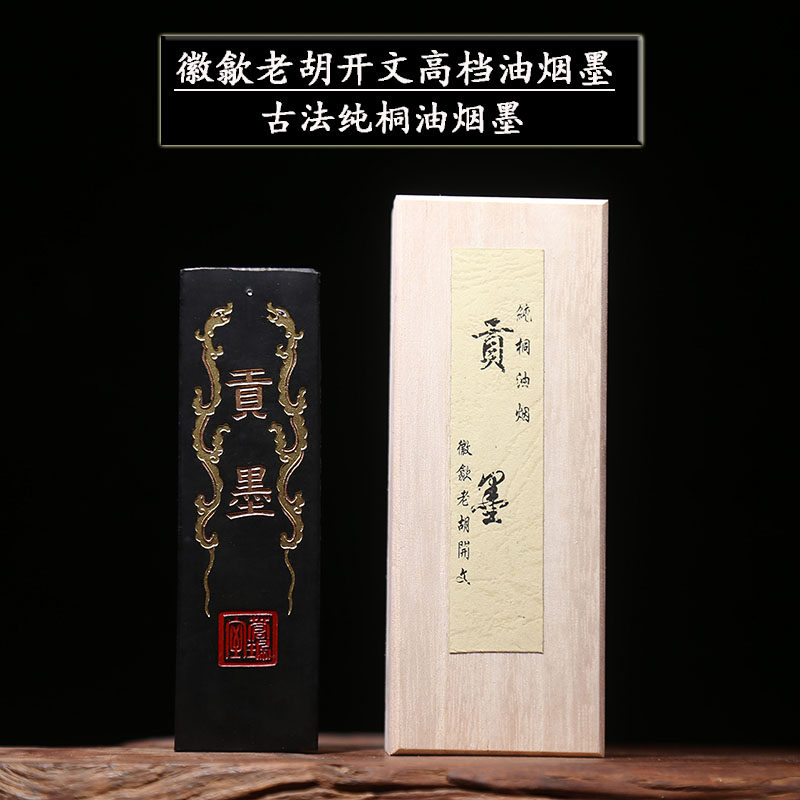 中华老字号徽歙老胡开文高档油烟墨贡墨古法纯桐油烟墨条墨锭墨块古法二两书画作品用徽墨收藏馈赠墨条灯盏