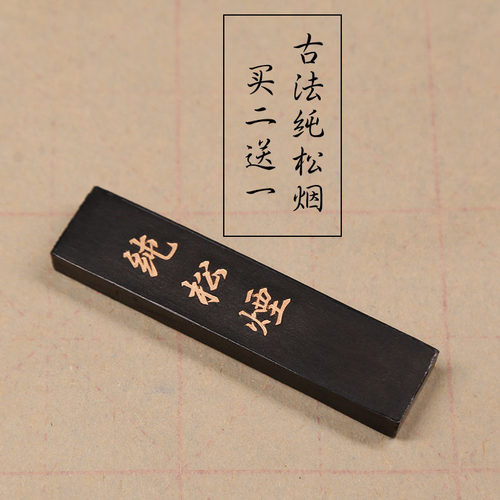 徽墨胡开文纯松烟墨条小楷