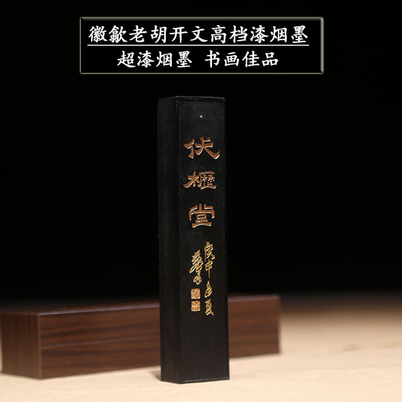 中华老字号徽歙老胡开文高档漆烟墨古法二两油烟墨条书画作品用墨锭小楷抄经墨块文房四宝收藏馈赠墨条成人墨