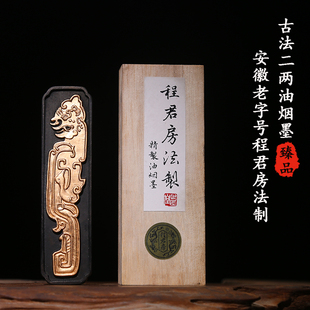 安徽老字号程君房古法二两油烟墨文房四宝墨条墨锭墨块收藏成人徽墨墨棒实用书画佳品歙砚端砚伴侣轻胶墨