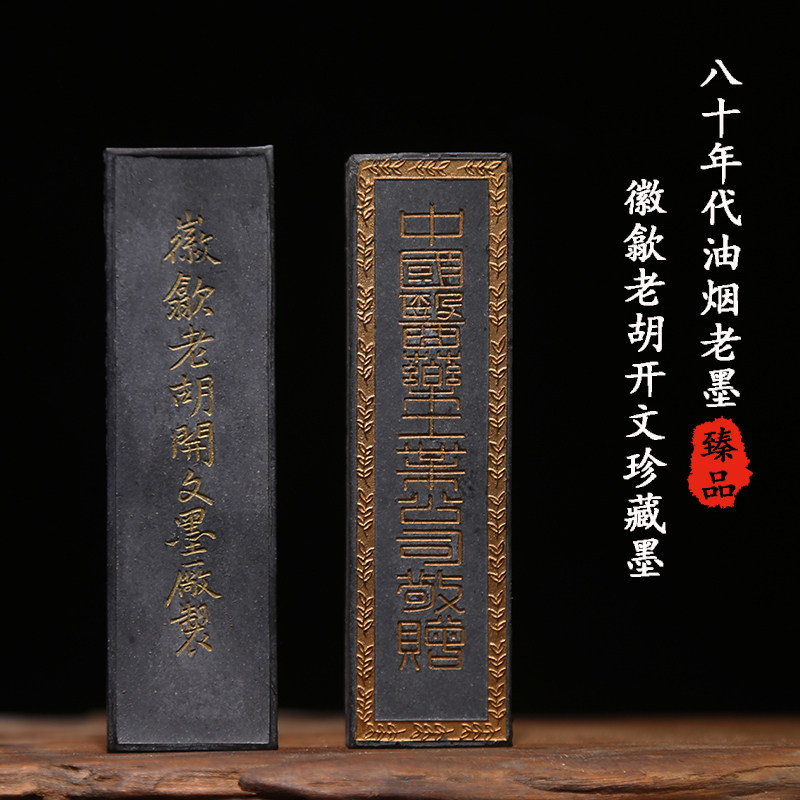 徽歙老胡开文珍藏80年代油烟老墨文房四宝书画实用收藏墨条墨锭墨块礼品徽墨陈墨旧墨 库存有限 收藏价值高