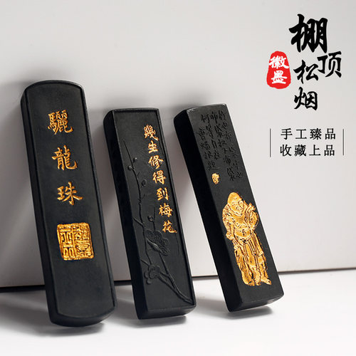 棚顶松烟高档作品墨条程君房墨厂