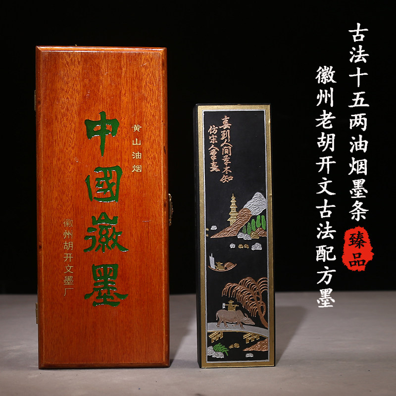 徽州老胡开文精制墨条 大好山水 古法十五两油烟大墨 文房四宝礼品书画墨条墨锭墨块松烟墨收藏徽墨成人