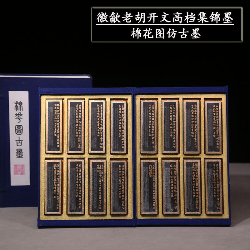 中华老字号徽歙老胡开文高档油烟集锦墨 棉花图仿古墨 礼品收藏馈赠套墨文房四宝书画作品用墨条墨锭墨块徽墨