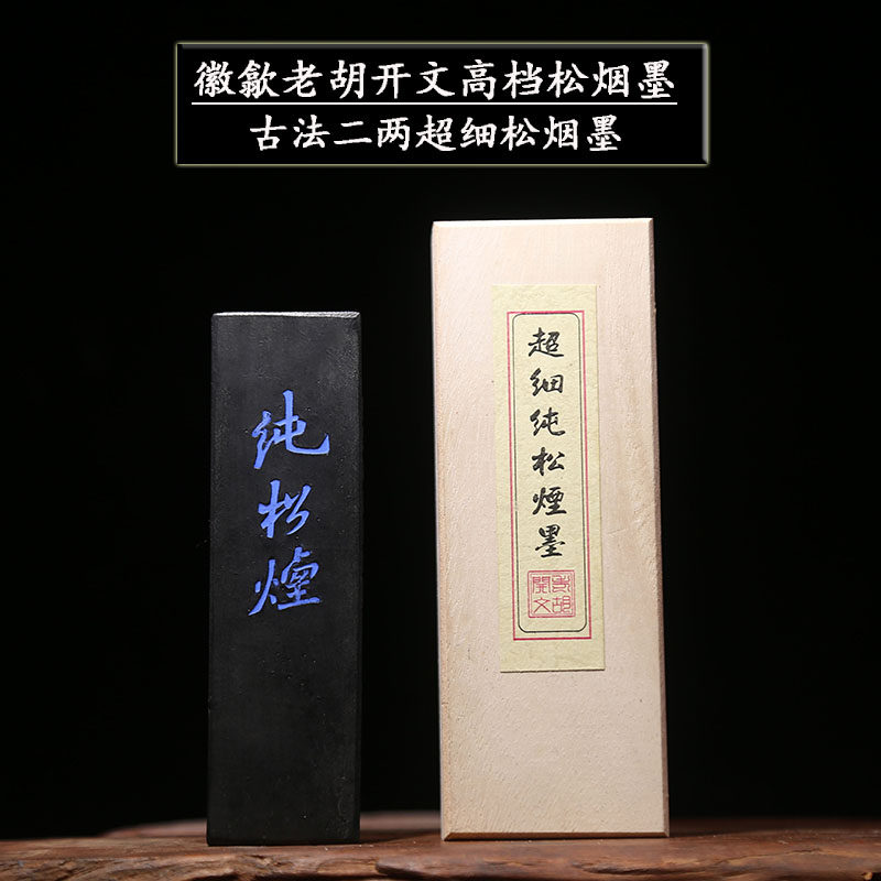 中华百年老字号徽歙老胡开文高档超细纯松烟徽墨 墨条墨锭墨块礼品徽墨文房四宝书画作品用收藏馈赠成人墨条