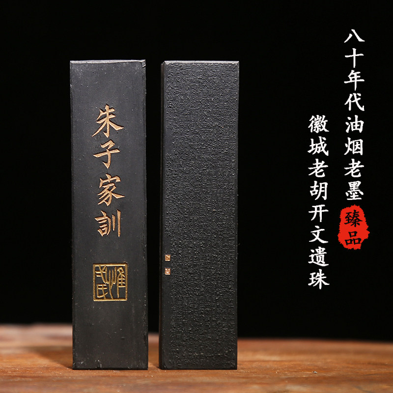 徽城老胡开文墨厂遗珠 朱子家训 80年代油烟老墨文房四宝墨条墨锭墨块 掌柜私人珍藏徽墨书画陈墨旧墨礼品墨