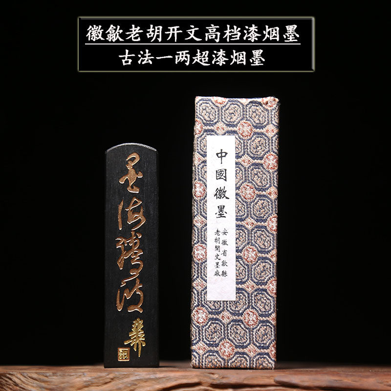 徽歙老胡开文高档徽墨中华老字号 墨点精金 古法一两超漆烟油烟墨条墨锭墨块徽墨条文房四宝书画作品用墨条