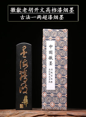 徽歙老胡开文高档徽墨中华老字号 墨点精金 古法一两超漆烟油烟墨条墨锭墨块徽墨条文房四宝书画作品用墨条