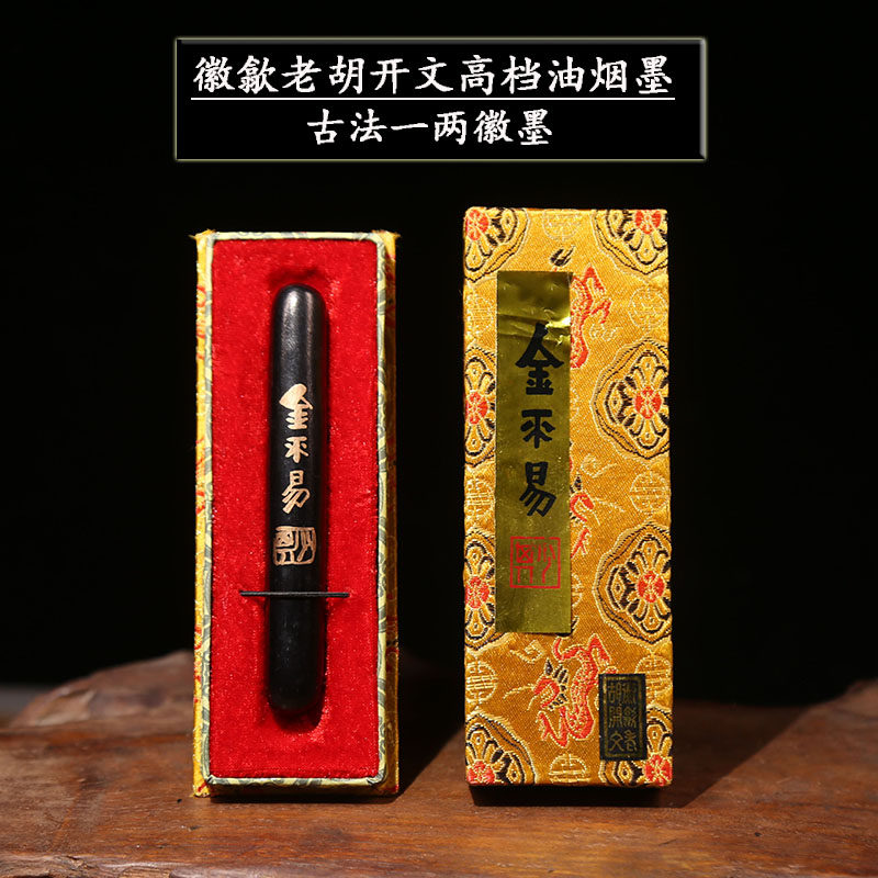 徽歙老胡开文中华老字徽墨号 古法一两墨锭金不易 纯油烟墨条墨块正宗徽墨文房四宝高档油烟墨书画作品用墨条