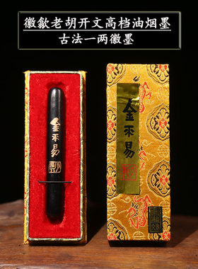 徽歙老胡开文中华老字徽墨号 古法一两墨锭金不易 纯油烟墨条墨块正宗徽墨文房四宝高档油烟墨书画作品用墨条