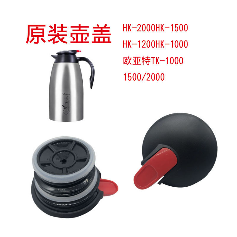 华亚HK1500\HK-2000原厂咖啡壶保温壶杯盖欧亚特TK-1000壶盖配件