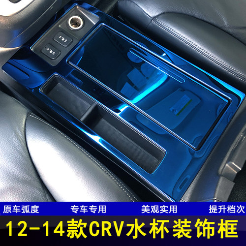 适用於12-13-14款4代本田CRV内饰改装水杯架装饰框贴片亮片配件