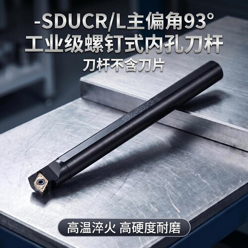 数控内孔刀杆93度SDUCR07/11车床刀具刀杆菱形尖刀内圆镗孔车刀杆