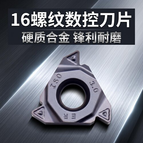 锐安16ER16IR内外螺纹数控刀片锋利耐磨黑紫涂层不锈钢，通用刀片