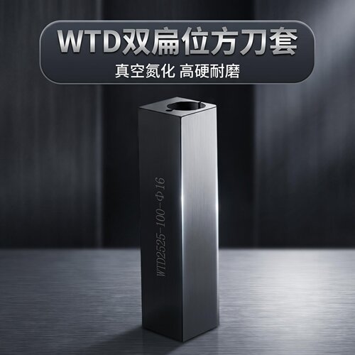 数控内孔防震刀套方形双扁WTD圆孔SHB钻套数控刀架刀杆辅助刀座