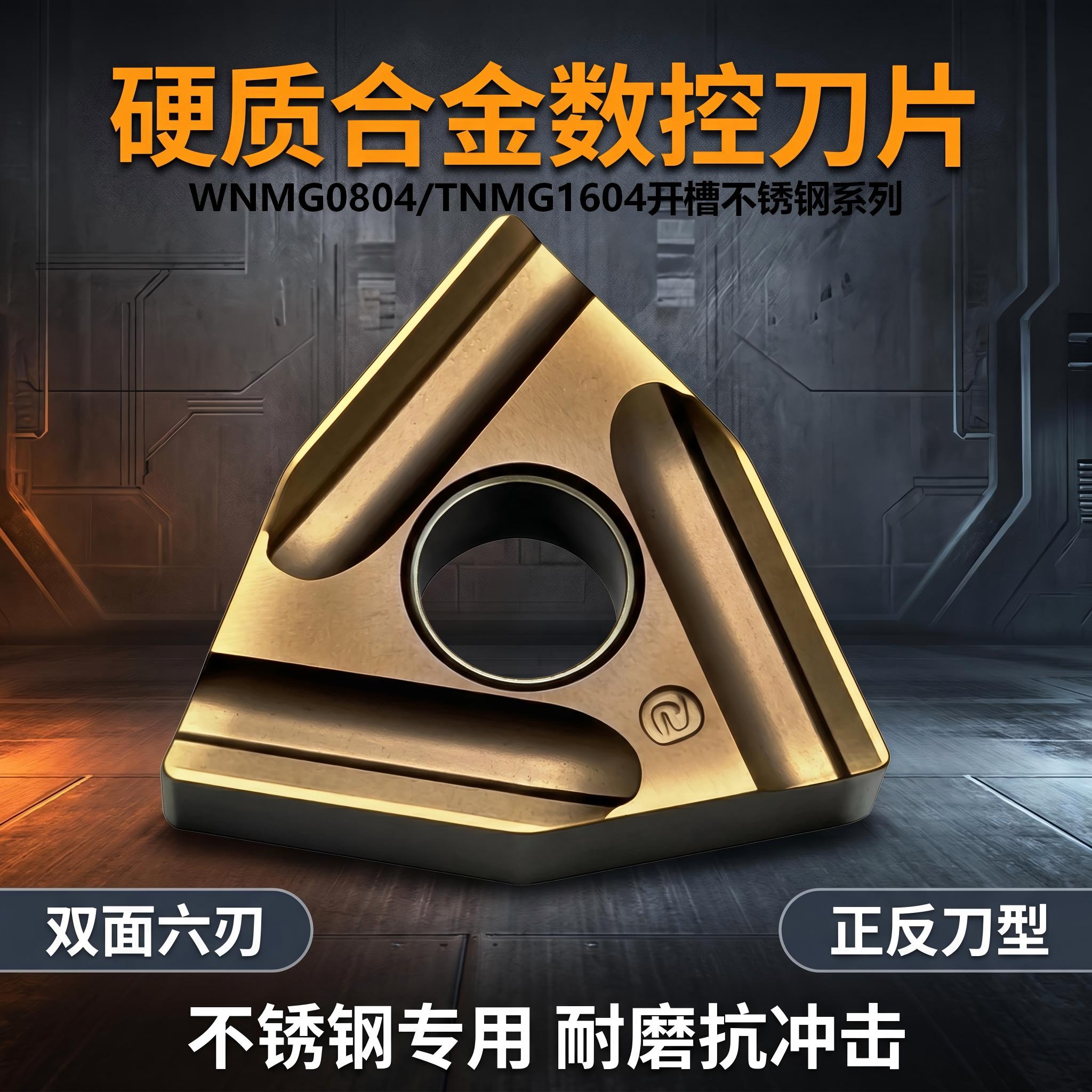 锐安数控刀片WNMG0804/TNMG16不锈钢专用开槽双面六刃耐磨抗冲击
