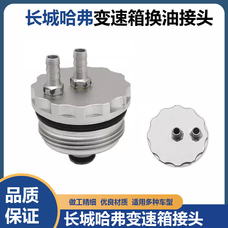 自动变速箱换油接头长城哈弗VV5/VV6/VV7哈弗大狗H6 H7湿式双离合
