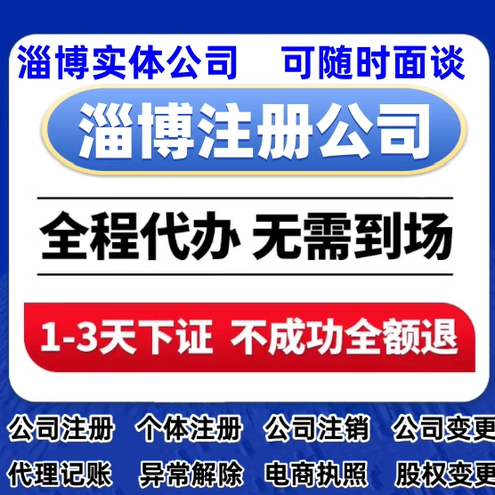 淄博注册公司营业执照代办个体公司注册工商代理记账公司变更注销