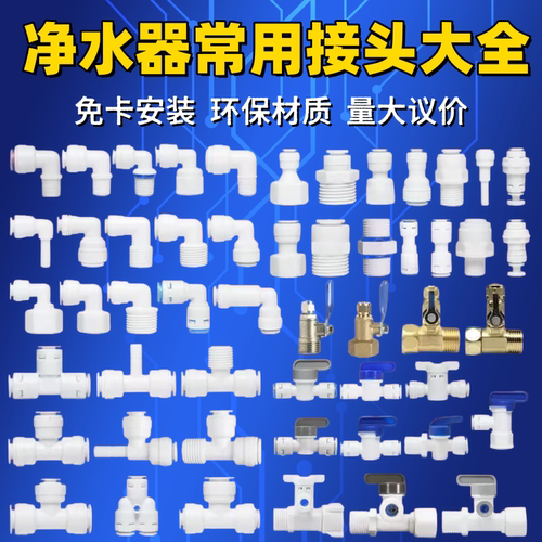净水器配件接头直通弯头三通球阀