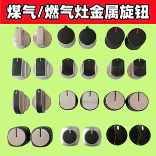 适用华帝煤气灶配件大全打火开关旋钮金属燃气天然气灶台式炉按钮
