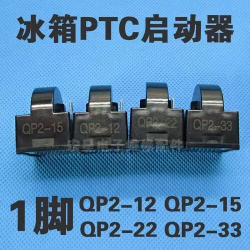 冰箱压缩机启动器通用配件冰柜过载热保护器PTC继电器QP215/22/33
