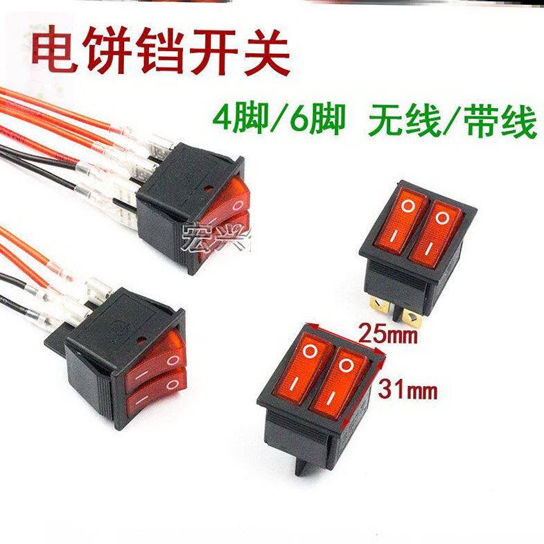电饼铛配件大全双联船型开关电源按钮按键2档6脚适用于九阳苏泊尔