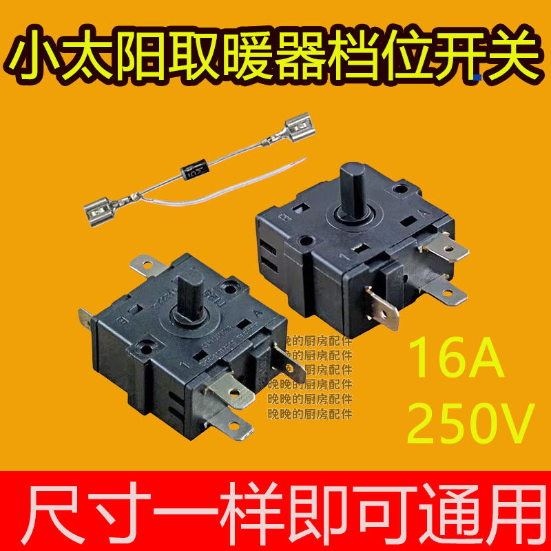 小太阳配件档位开关取暖器热油汀