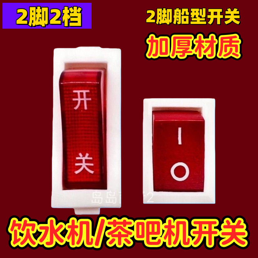 饮水机配件电源开关茶吧机2脚2档