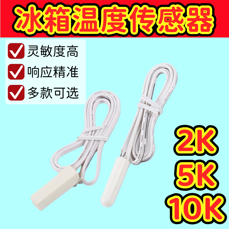 冰箱配件温度传感器感温冷藏2K图片