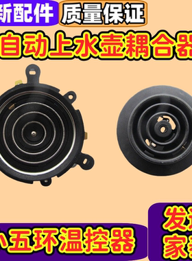 茶吧机配件耦合器电热烧水壶底座
