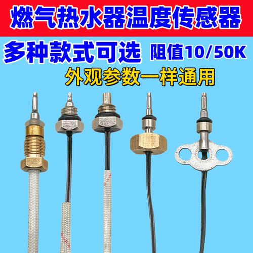 燃气热水器温度传感器探头
