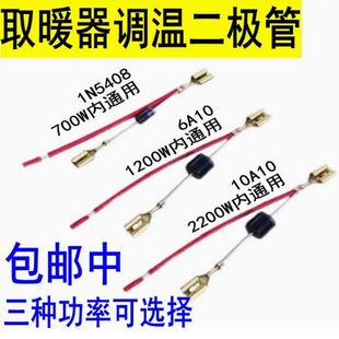 适用扬子小太阳配件二极管取暖器调温开关6A10高低档位整流IN5408