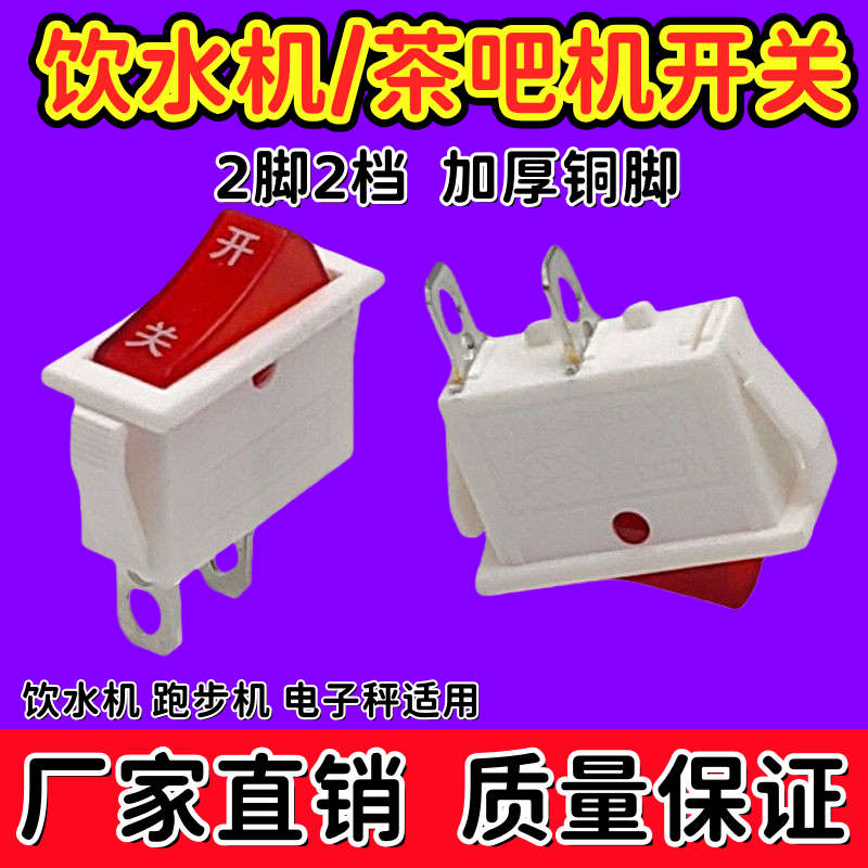 饮水机配件电源开关茶吧机2脚2档图片