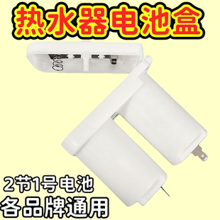适用新飞燃气热水器配件电池盒双节2节1号电池盒燃气壁挂炉通用款