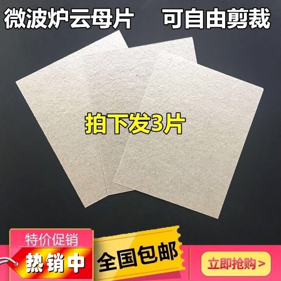 微波炉云母片适用美的LG松下耐高