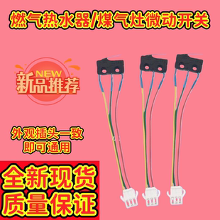 适用能率燃气热水器配件大全微动开关水动水压流点火带线联动总成